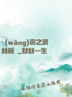 網(wǎng)游之武林新傳
