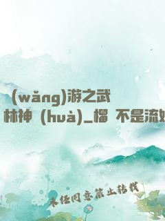網(wǎng)游之武林神話(huà)