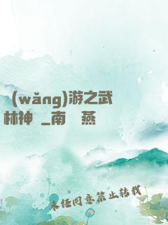 網(wǎng)游之武林神話