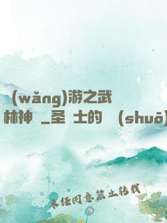 網(wǎng)游之武林神話
