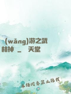 網(wǎng)游之武林神話