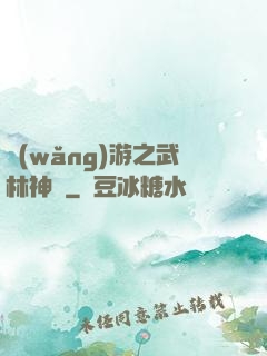 網(wǎng)游之武林神話
