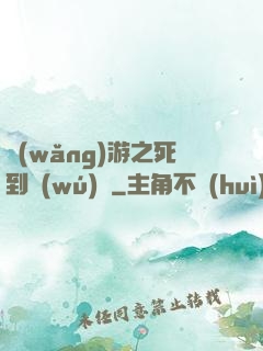 網(wǎng)游之死到無(wú)敵
