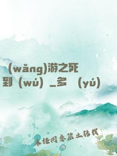網(wǎng)游之死到無(wú)敵