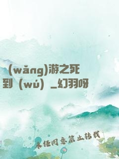 網(wǎng)游之死到無(wú)敵