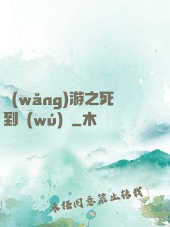 網(wǎng)游之死到無(wú)敵