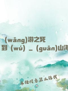 網(wǎng)游之死到無(wú)敵