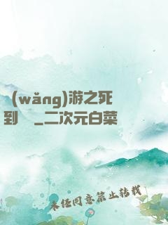 網(wǎng)游之死到無敵