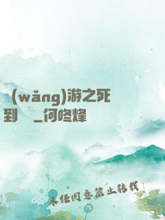 網(wǎng)游之死到無敵