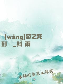 網(wǎng)游之死到無敵