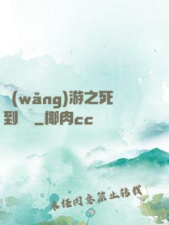 網(wǎng)游之死到無敵