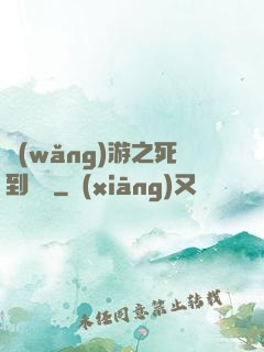 網(wǎng)游之死到無敵