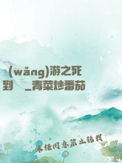 網(wǎng)游之死到無敵