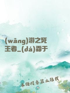 網(wǎng)游之死靈王者
