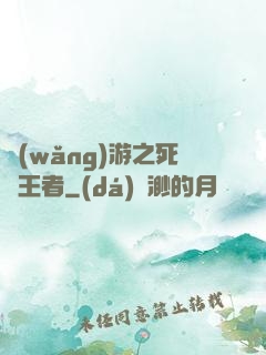 網(wǎng)游之死靈王者