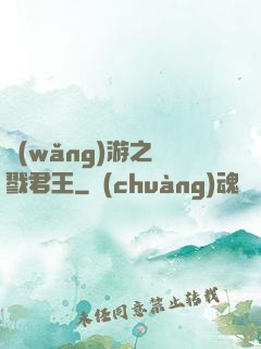 網(wǎng)游之殺戮君王