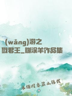 網(wǎng)游之殺戮君王
