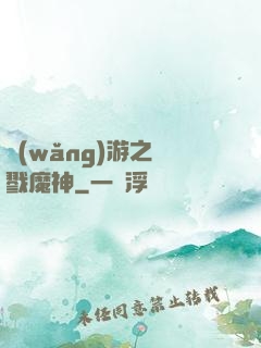 網(wǎng)游之殺戮魔神