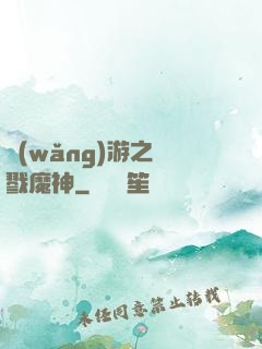 網(wǎng)游之殺戮魔神