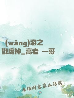 網(wǎng)游之殺戮魔神