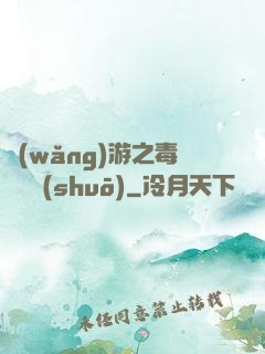 網(wǎng)游之毒師傳說(shuō)
