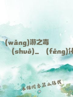 網(wǎng)游之毒師傳說(shuō)