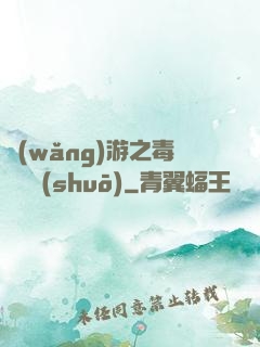 網(wǎng)游之毒師傳說(shuō)