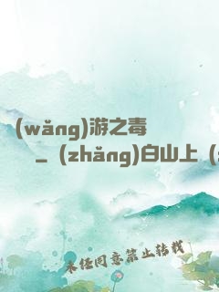 網(wǎng)游之毒師傳說