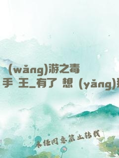 網(wǎng)游之毒手藥王