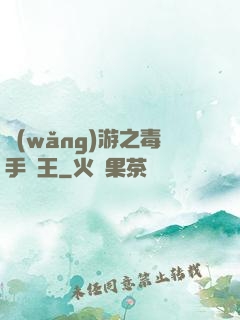 網(wǎng)游之毒手藥王