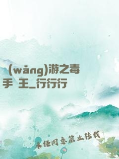 網(wǎng)游之毒手藥王