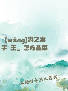 網(wǎng)游之毒手藥王