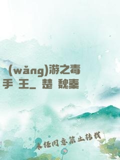 網(wǎng)游之毒手藥王