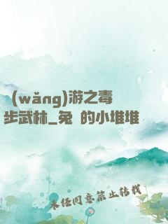 網(wǎng)游之毒步武林