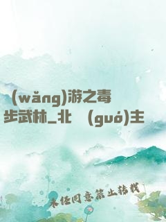 網(wǎng)游之毒步武林