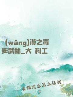 網(wǎng)游之毒步武林