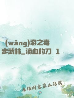 網(wǎng)游之毒步武林