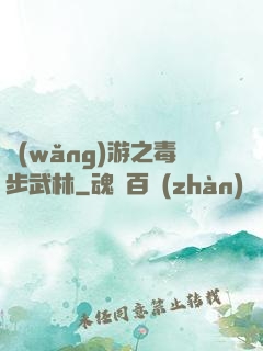 網(wǎng)游之毒步武林