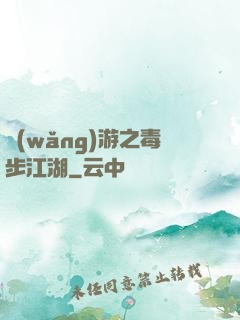 網(wǎng)游之毒步江湖