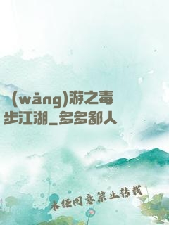 網(wǎng)游之毒步江湖