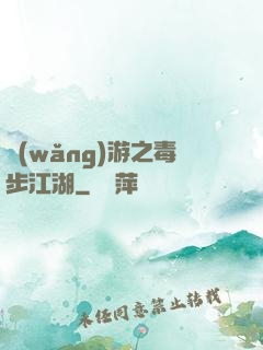 網(wǎng)游之毒步江湖