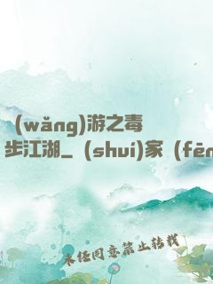 網(wǎng)游之毒步江湖