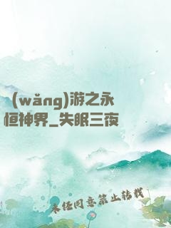 網(wǎng)游之永恒神界