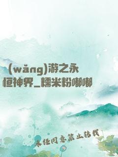 網(wǎng)游之永恒神界
