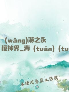 網(wǎng)游之永恒神界