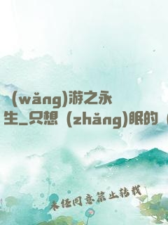 網(wǎng)游之永生