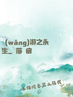 網(wǎng)游之永生