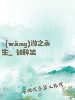 網(wǎng)游之永生