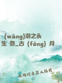 網(wǎng)游之永生傳奇