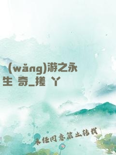 網(wǎng)游之永生傳奇